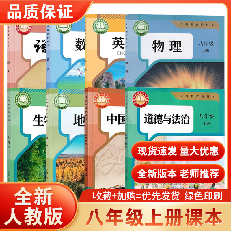 2026 First Semester of Eighth Grade Chinese, Mathematics, English, History, Politics, Physics Textbooks and Teaching Materials of the People's Education Press, Complete Set 2026 First Semester of Eighth Grade Chinese, Mathematics, English, History, Politics, Physics Textbooks and Teaching Materials of the People's Education Press, Complete Set