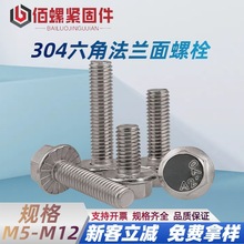 304不锈钢法兰外六角螺栓GB5787带齿防滑六角法兰螺丝M5M6M8M1012