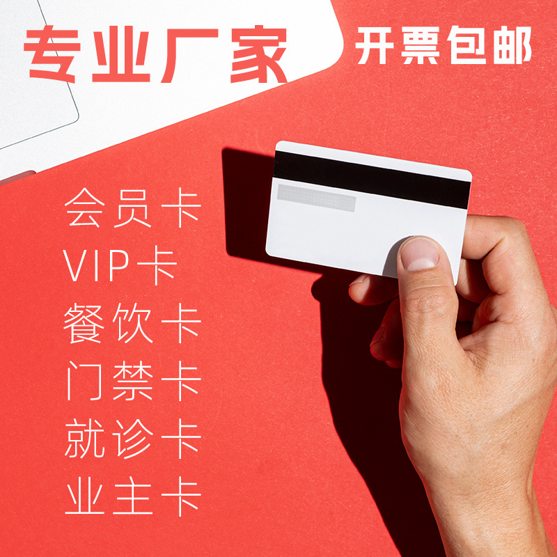 磁条卡定制印刷-会员卡就诊卡门禁卡业主卡IC卡磁条卡刷卡器读写