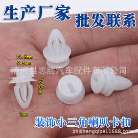 君威英朗君越荣御赛欧高音喇叭汽车装饰小三角喇叭卡扣/卡子