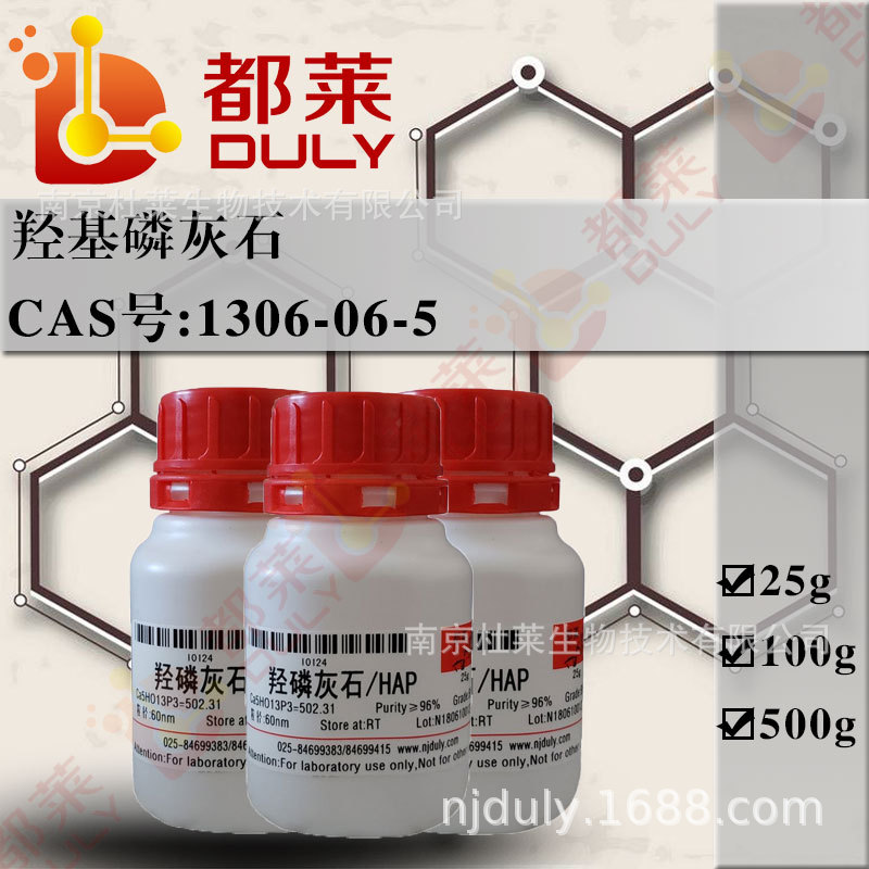 科研试剂  羟基磷灰石/HAP   可开票  试剂级，96% 粒径：～60nm