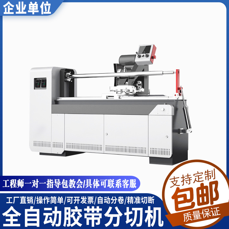 薄膜分切复卷机胶带纸分条机分皮革分切机不干胶分切贴合机胶布
