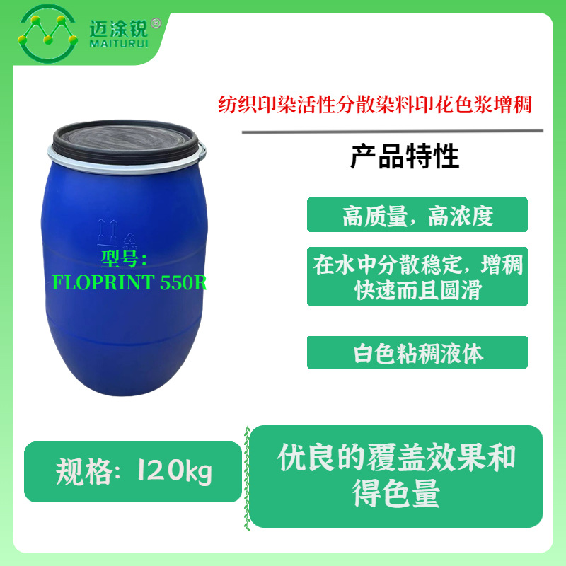 法国爱森FLOPRINT 550R增稠剂 纺织印染活性分散染料印花色浆增稠