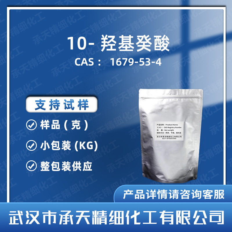 10-羟基癸酸 1679-53-4 十羟基癸酸 95% 98% 样品整包装供应