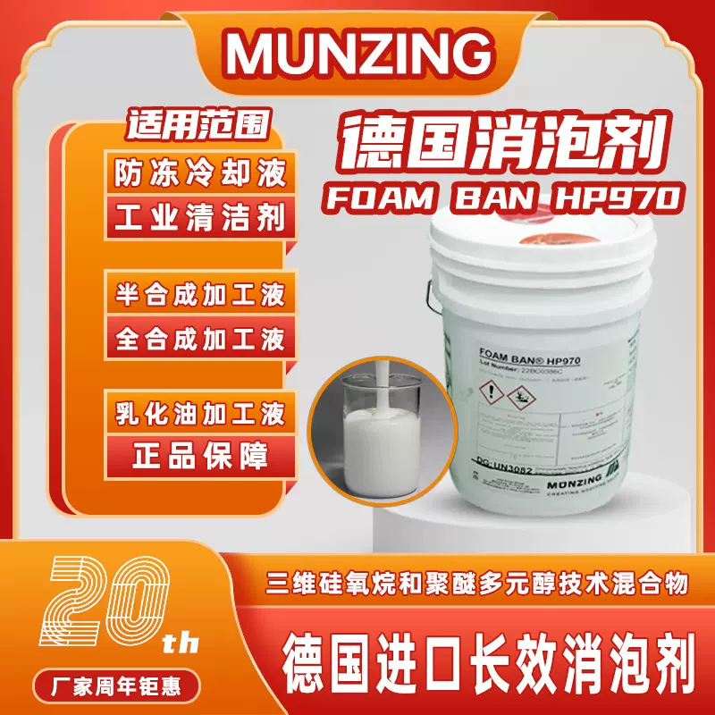 德国原装有机硅消泡剂FOAM BAN持久抑泡高要求水性消泡剂HP970