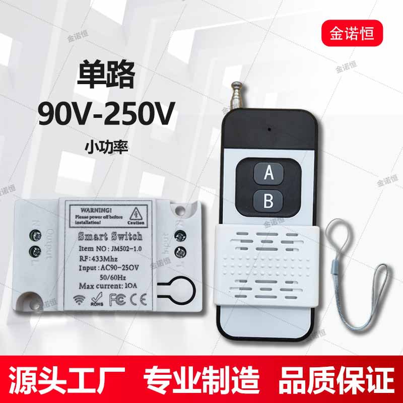 433频率90V-250V灯控220V单路开关配千米带滑盖两键