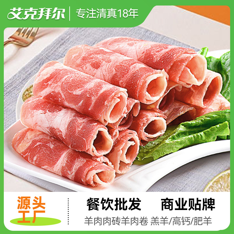 艾克拜尔原切生鲜羔羊肉片1000g火锅食材批发代发火锅专用