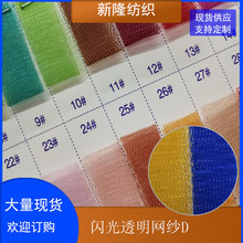 现货闪光透明网纱 裙摆网纱 女装童装网布 蓬蓬裙网 工艺品装饰网