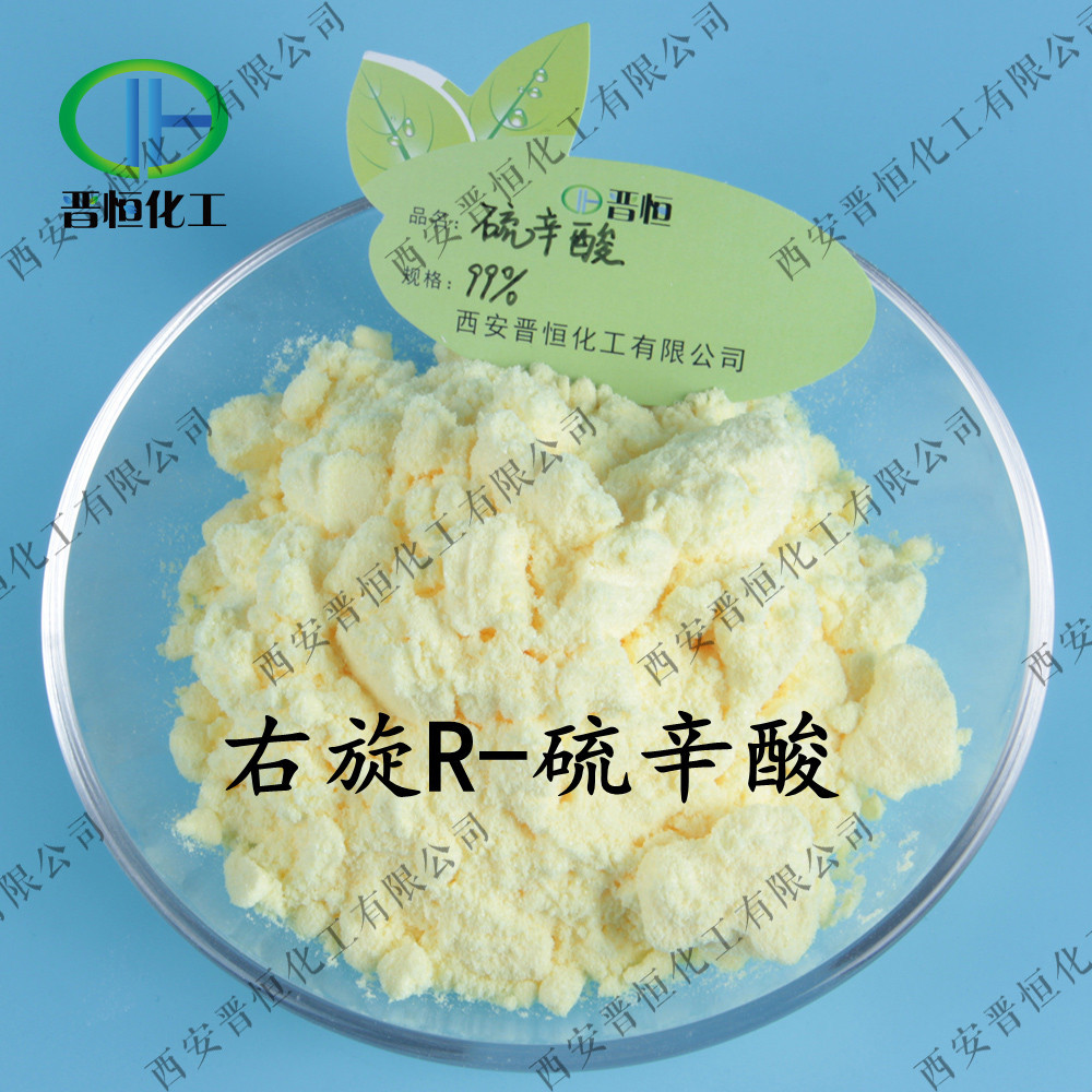 (R)-(+)-硫辛酸  R-硫辛酸 右旋硫辛酸 、工厂现货| 包邮