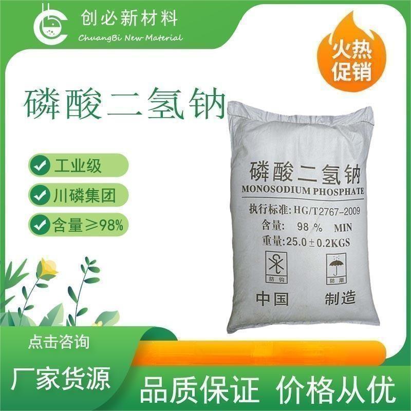 磷酸二氢钠 98%川磷工业级酸性磷酸钠 污水处理软水剂缓冲剂