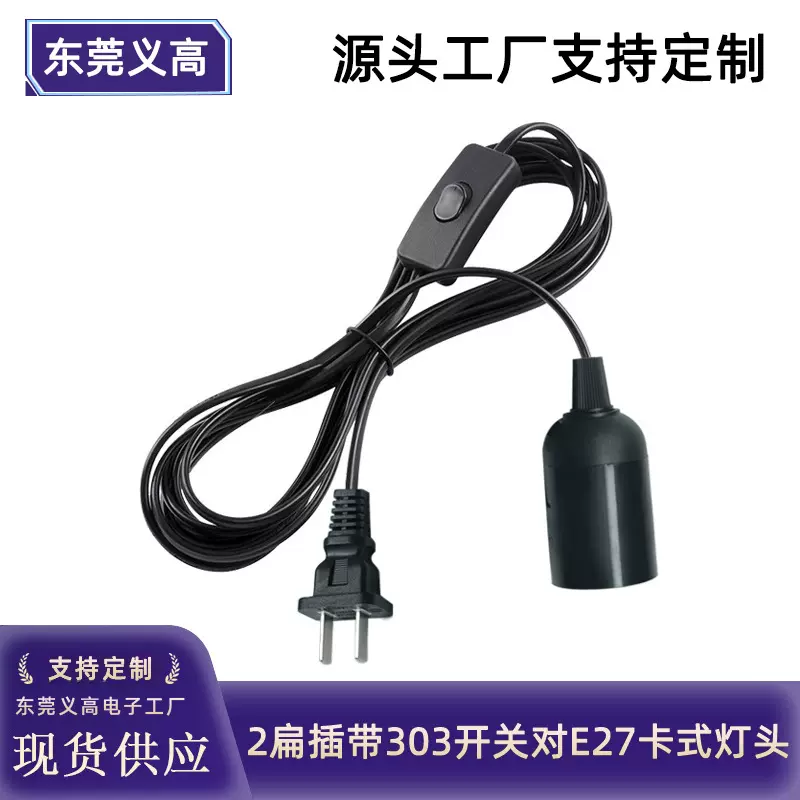 定制2插国标3C认证带303开关E27卡式灯头吊灯座盐灯线台灯电源线