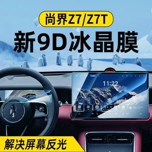 Shangjie Z7 Ekran Temperli Film, Z7T Mərkəzi Nəzarət Naviqasiya Cihazı Qoruyucu Film