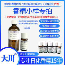 大川香精样品小样洗衣液洗洁精香水香薰蜡烛香皂油性水性日化香料