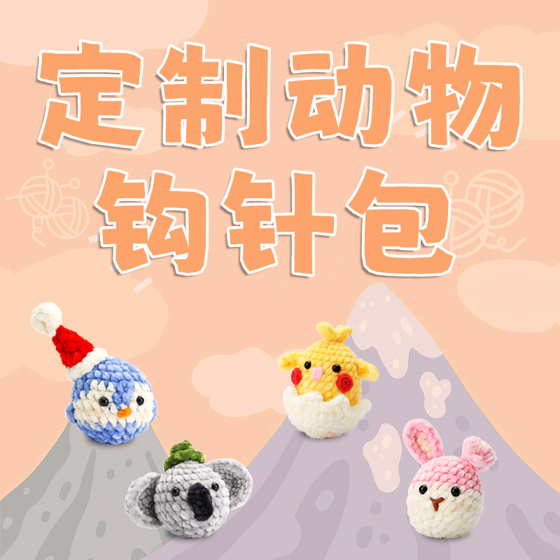 跨境DIY钩针材料包动物系列精纺毛线团手工钩织玩偶礼物摆件
