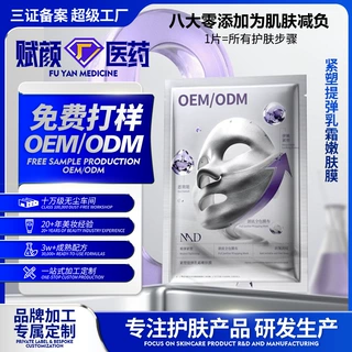 爆款定制OEM贴牌懒充膜淡纹紧致舒缓保湿修护面膜 护肤品代加工