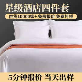 工厂现货纯全棉白色套件宾馆民宿贡缎酒店布草四件套床笠款双人床