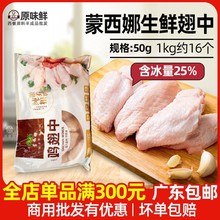 蒙西娜冷冻鸡翅中新鲜速冻鸡中翅50g生鸡翅非腌制含冰1kg约16个