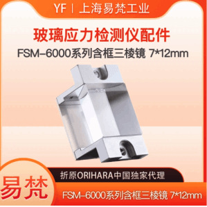 日本折原三棱镜FSM6000系列双折射检测玻璃表面应力仪