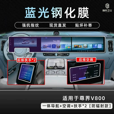 Suitable for the 2026 Zunjie V800: center Car interior film - zunjie-v800-integrated-navigation-armrests-2-air-conditioning-9k-blue-light-anti-glare-tempered-glass-screen-protector