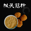 猴头菇粉，猴菇代餐粉，猴头菇固体饮料，猴菇饼干原料|ru