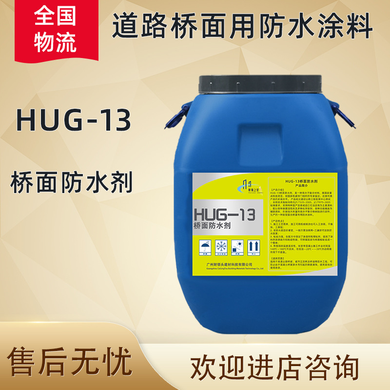 现货HUG-13桥面防水剂道路混凝土防雨开裂抗老化防水涂料耐腐蚀