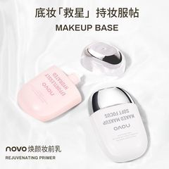 NOVO奢潤煥顏妝前乳打底隔離霜保濕控油持妝隱形毛孔提亮膚色服帖