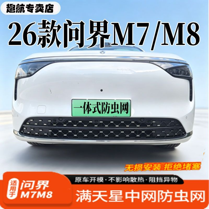 Suitable for 25 models of the Wenjie M8 Zengcheng version, snap-on starry sky car anti-insect mesh air vent for Wenjie M7 starry sky