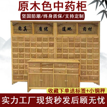 实木中药柜原木色草药柜家用中医诊所加厚中草药柜调剂台中药柜子