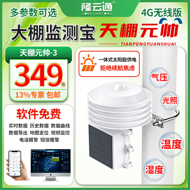 8-大棚监测宝(天棚元帅)-3.jpg
