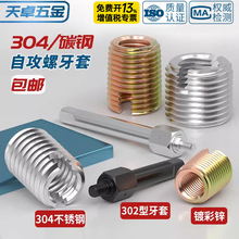 304不锈钢/镀彩锌 302型自攻牙套自攻螺套开槽螺纹护套保护套衬套