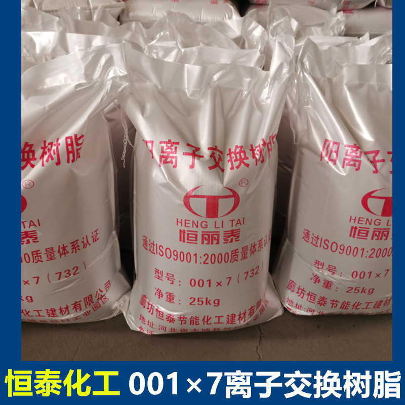 732氢型阳离子交换树脂001*7锅炉树脂强酸性软化水离子交换树脂