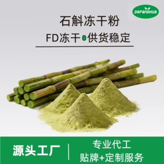 铁皮石斛粉支持定制石斛冻干粉工厂冻干石斛粉纯粉现磨胶质浓厚