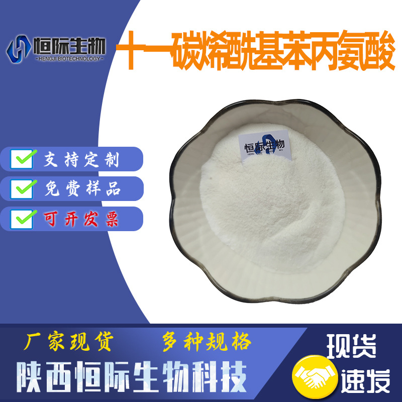 十一碳烯酰基苯丙氨酸   175357-18-3 化妆品原料 厂家现货