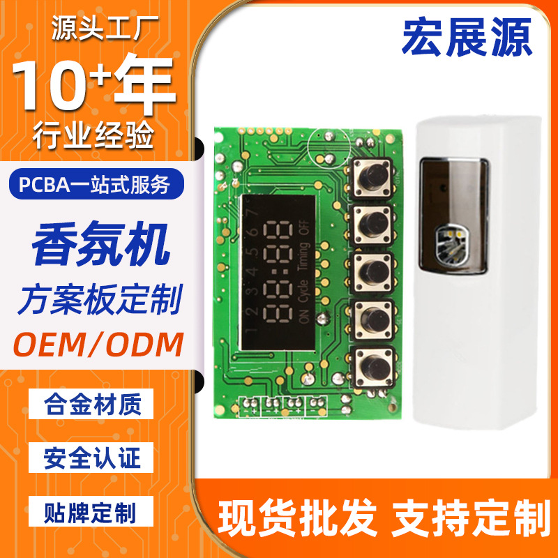 家用智能自动定时喷香机方案开发液晶喷香机PCBA方案免费设计代工