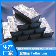 YS/T222-2010 标准 Te99.99 金属碲 碲化铋热电原材料多规格碲块
