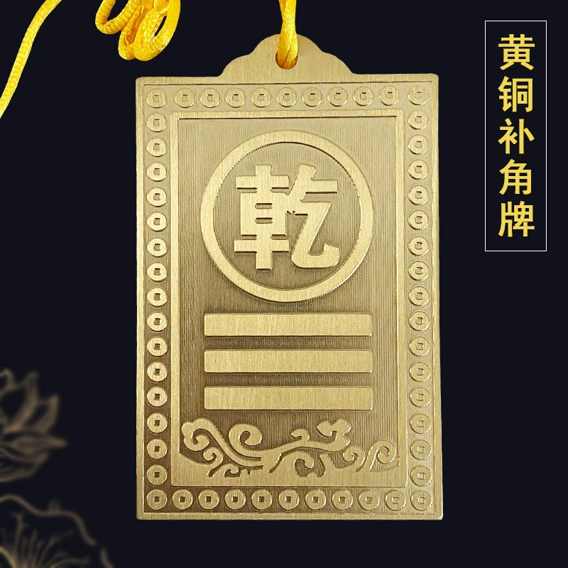 Чистая латунная угловая нашивка для дома, угол, гексаграмма, позиция богатства, медная пластина, пластина багуа, фэн-шуй, гром,巽离坤兑乾坎艮卦