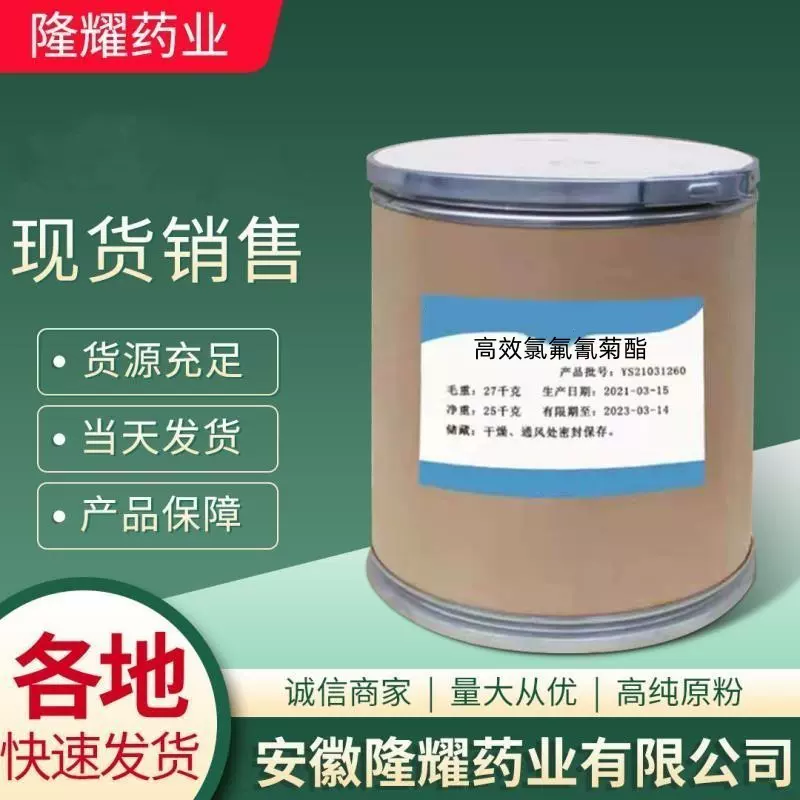 高效氯氟氰菊酯 现货销售91465-08-6 货源稳定 质量保障