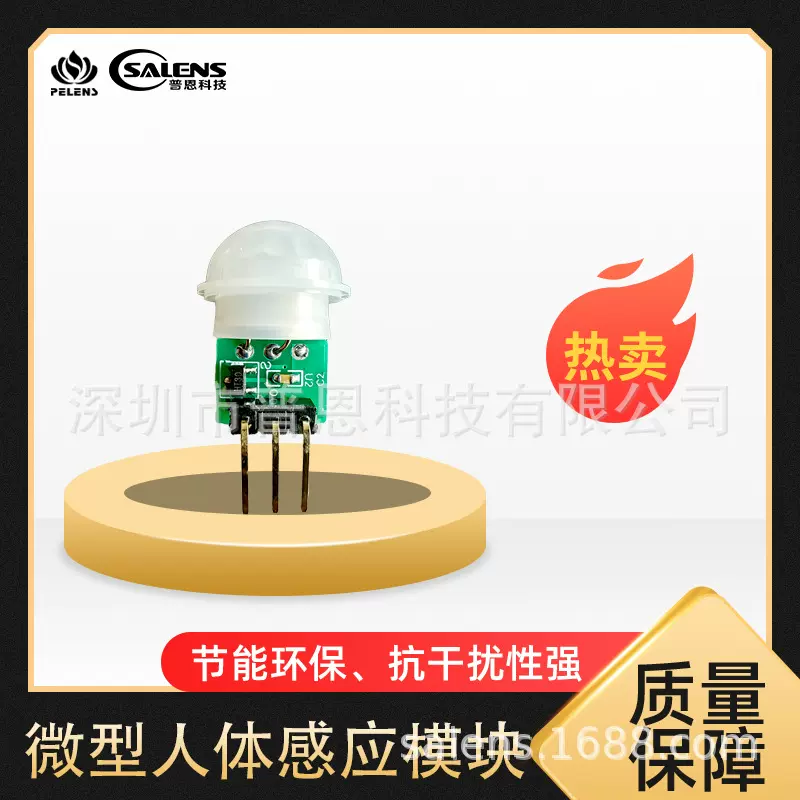 普恩科技热销新品低功耗人体感应模块SL970