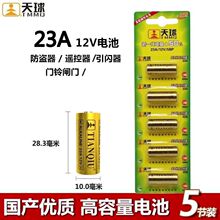 天球23A电池适用防盗器遥控器门铃闸门吸顶灯12V27A电池现货批发