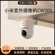 适用米家室外摄像机CW300360度无死角门口户外家用夜视智能摄像头