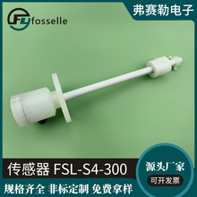 弗赛勒FSL-S4-300传感器 塑胶PP传感器开关 浮球开关生产厂家