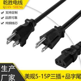 美规5-15P电源线三插品字尾 美式主机台式电脑电源美标插头延长线