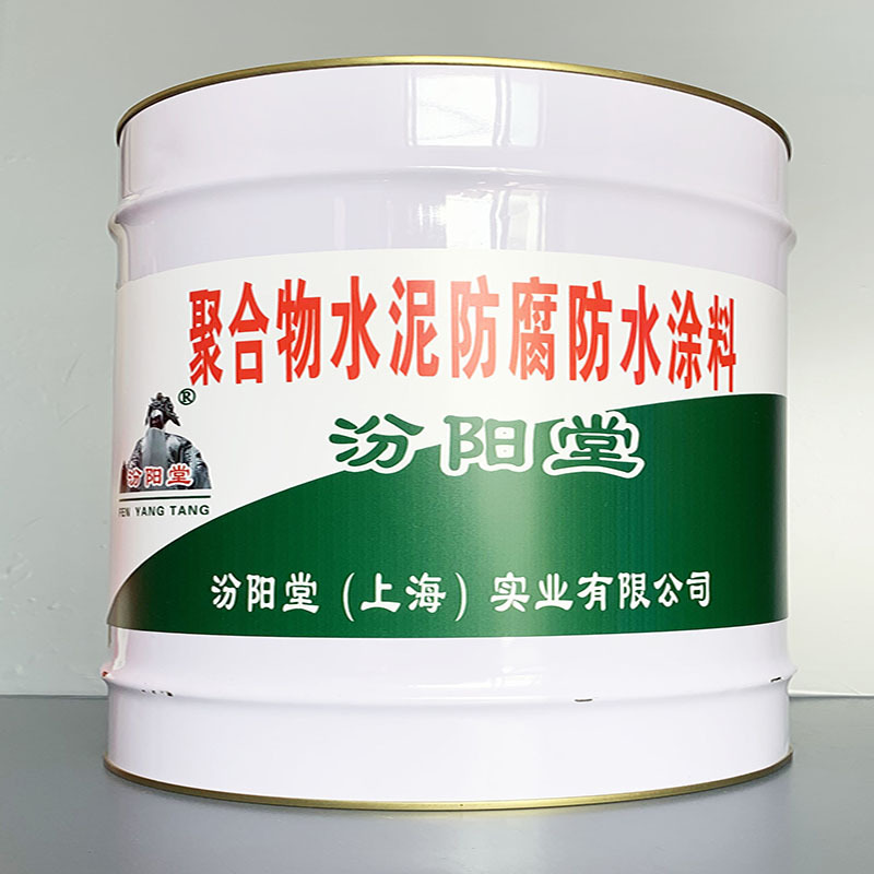 聚合物水泥防腐防水涂料、价格实惠、聚合物水泥防腐防水涂料