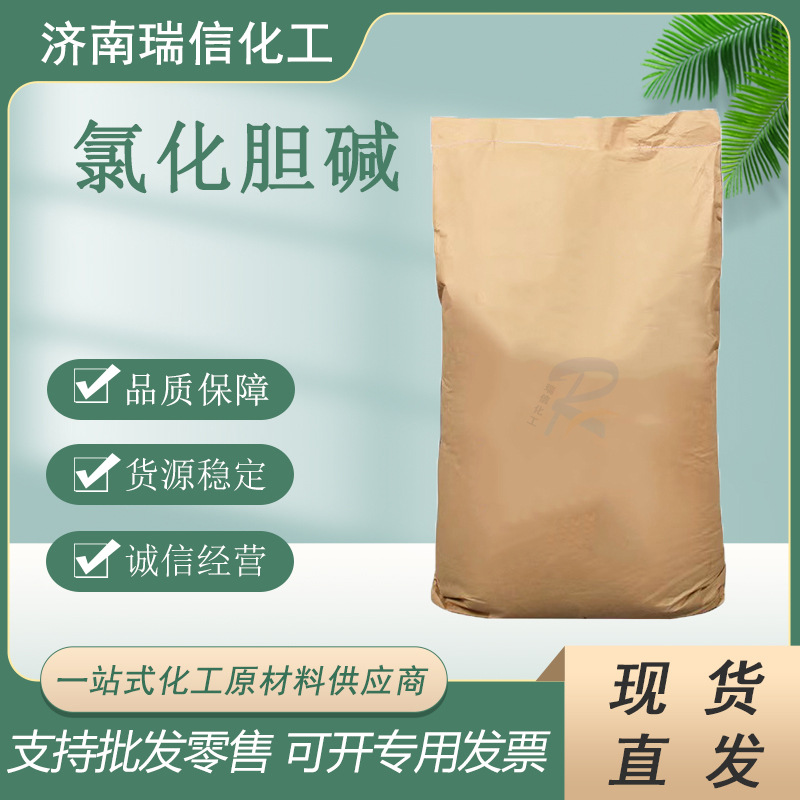 氯化胆碱厂家植物生长用调节剂蔬菜膨大剂饲料级氯化胆碱