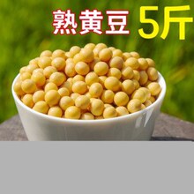 熟黄豆打豆浆即食现磨五谷杂粮早餐烘焙豆子熟豆料包商用袋装