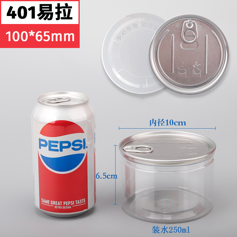 250ml塑料易拉罐食品罐带盖子 pet透明塑料瓶坚果炒货密封包装罐