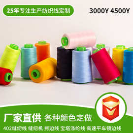 厂家直销3000码4500码足量彩色线 高速涤纶402缝纫线 宝塔线