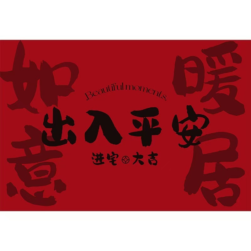 红色喜庆丝圈入户门地垫大门口脚垫玄关垫子蹭土除尘防滑地毯门垫|undefined