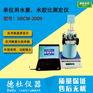 SRCW-2009型单位用水量、水胶比测定仪