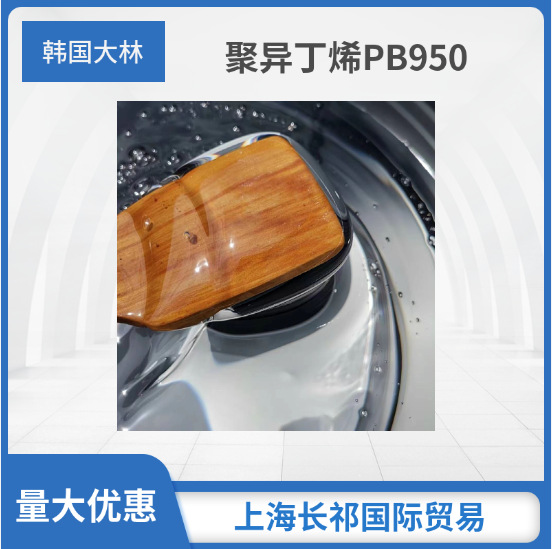 上海供应韩国大林聚异丁烯PB950 聚异丁烯pb950 韩国大林